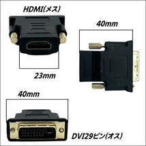 ☆★HDMI変換アダプタ HDMI A(メス)→DVI24ピン(オス) DVI-DポートをHDMIに変換します A-24【送料無料】★☆_画像3