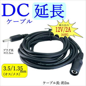 【延長】2m DCケーブル 外径3.5/内径1.35mm(オス/オス) 12V2A 24AWG 電子機器 ACアダプタ 監視カメラ ソーラーパネル LED照明 C23513520E