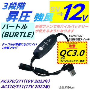 強風 12V 3段階スイッチ付昇圧ケーブル バートル(BURTLE) 新型ファン AC370/371(2023年) QC3.0モバイルバッテリ専用 USB L字型プラグ-QCW1