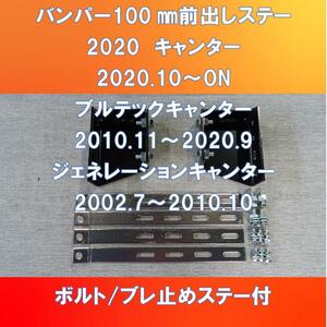 FUSO 2020キャンター/ブルーテック/ジェネレーションキャンター共用　標準車/ワイド車　純正バンパー100㎜前出しステー【FUCT-100】