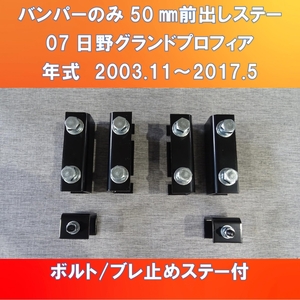 07日野グランドプロフィア　バンパーのみ　ガッチリ!! 50㎜前出しステー【HI07PF-B-50】