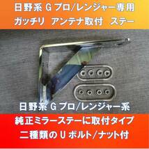 日野17Gプロ/17レンジャー用150㎜前出しアンテナステー　純正ミラーステーに取付タイプ【HIAS-150-97-5】_画像1