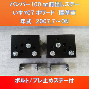 ISUZU 07フォワード標準車用 バンパー100㎜ 前出しステー　ブレ止めステー付　がっちり固定タイプ【IS07FW-S-100】