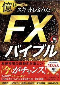 億トレーダースキャトレふうたのＦＸバイブル