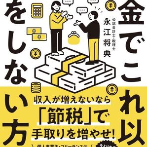 税金でこれ以上損をしない方法 40歳で資産1億円を達成した税理士がやった「手取りを増やす」全テクニック