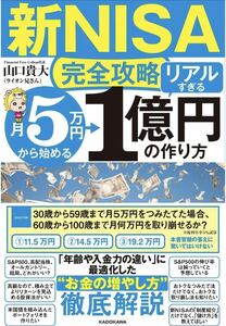 【新NISA完全攻略】月5万円から始める「リアルすぎる」1億円の作り方