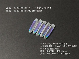 「だいちゃん様　ご予約分」　カツオ用トローリングヘッド　お試し5個セットH2307NP4Zシルバー　クリックポスト送料無料