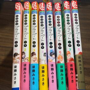 その先はプライベートです①〜⑧完結／後藤みさき　　　11月刊