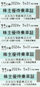 ★ 京浜急行株主優待乗車証 4枚　2024/5/31まで