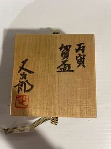 Красивый продукт Hehoraga Cup Matajiro Jiro Tea Equipment Matcha Tea Bowl Shipping 1200 Управление номер 20231102012