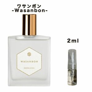 パルファンサトリ　プレミアムコレクション『ワサンボン -Wasanbon-』サンプルアトマイザー 2ml