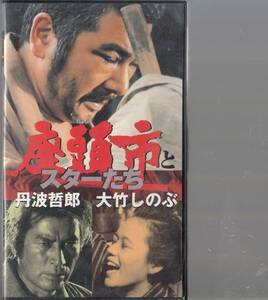 座頭市とスターたち　藤田まこと/いしだあゆみ/2話収録(1975)非レンタル品■ＶＨＳ/勝新太郎