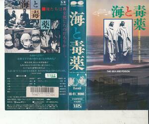 海と毒薬(1986)■ＶＨＳ/監督/熊井啓/奥田瑛二/渡辺謙/田村高廣/西田健/岡田眞澄/成田三樹夫