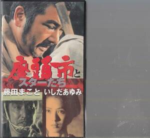 座頭市とスターたち　丹波哲郎/大竹しのぶ/2話収録(1975)非レンタル品■ＶＨＳ/勝新太郎