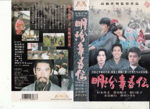 明治青春伝　孫文と宮崎四兄弟(1993)■ＶＨＳ/杉本哲太/豊川悦司/仲村トオル/永島敏行/洞口依子/監督/高橋伴明