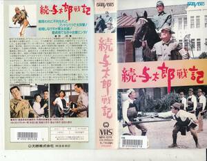 続・与太郎戦記(1969)■ＶＨＳ/フランキー堺/伴淳三郎/南美川洋子/成田三樹夫/長谷川待子/春風亭柳昇