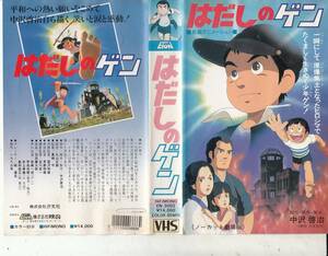 はだしのゲン-アニメ版(1983)■ＶＨＳ/原作/中沢啓治/監督/真崎守/設定/丸山正雄