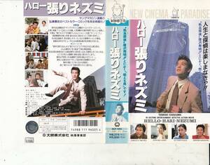 ハロー張りネズミ 　原作/弘兼憲史(1991)■ＶＨＳ/唐沢寿明/ジョニー大倉/烏丸せつこ/安永亜衣/五島悦子/大杉漣