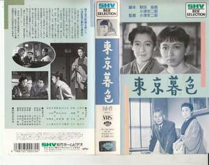 東京暮色(1957)■ＶＨＳ/監督/小津安二郎/原節子/有馬稲子/笠智衆/山田五十鈴/高橋貞二/杉村春子