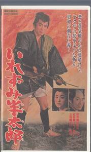 いれずみ半太郎(1961)非レンタル品■ＶＨＳ/大川橋蔵/長門裕之/丘さとみ/進藤英太郎/河原崎長一郎/監督/マキノ雅弘