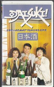 『DAISUKI!』日本酒編　日本TV系人気番組(1994)非レンタル品■貴重ＶＨＳ/中山秀征/松本明子/飯島直子/生稲晃子/中條かな子