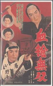 血槍無双/非レンタル(1959)■ＶＨＳ/大川橋蔵/片岡千恵蔵/若山富三郎/花園ひろみ