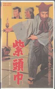 紫頭巾(1958)非レンタル品■ＶＨＳ/片岡千恵蔵/里見浩太郎/桜町弘子/月形龍之介/山村聰