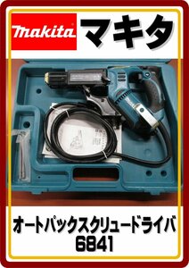 沖縄・離島は発送不可　未使用品 マキタ　オートパックスクリュードライバー　6841　平テープ専用機