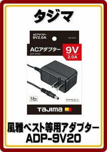 レターパックプラス発送　新品 タジマ　ACアダプタ　9V2.0A　ADP-9V20