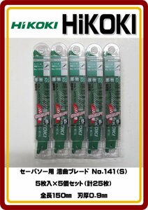 レターパックライト発送　送料無料　新品 HiKOKI セーバソー用 湾曲ブレード No.141(S)　5枚入×5個セット（計25枚）