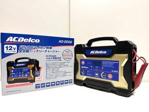 ACデルコ 全自動バッテリー充電器 12V専用 AD-2002 バッテリーチャージャー ACDelco ディープサイクルバッテリー対応(M24MF M27MF M31MF)