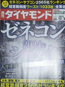 【美品】週刊ダイヤモンド ２０２３年１２月２日号 （ダイヤモンド社）