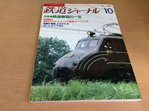 ●K253●鉄道ジャーナル●1986年10月●198610●鉄道車両の一生特集MOTOトレイン道産子781系新幹線100系EF55阿武隈急行●即決