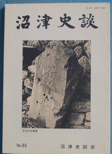 ☆☆★沼津史談 35号 （1984年11月） 豆州江梨鈴木氏の末裔を訪ねて・大岡村農民零落の一例証・愛鷹馬牧を支えた人々3ほか