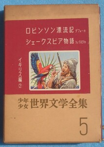 ○少年少女世界文学全集 5巻 イギリス編2 ロビンソン漂流記／シェークスピア物語 講談社