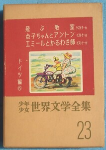 ○少年少女世界文学全集 23巻 ドイツ編6 飛ぶ教室／点子ちゃんとアントン／エミールとかるわざ師 ケストナー作 講談社