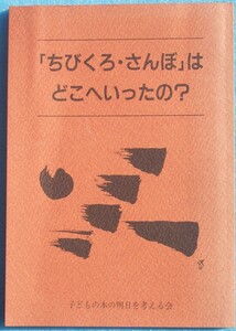 ○「ちびくろさんぼ」はどこへいったの？ 子どもの本の明日を考える会編集発行