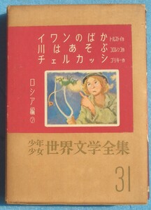 ○少年少女世界文学全集 31巻 ロシア編2 イワンのばか トルストイ作／川はあそぶ コロレンコ作／チェルカッシ ゴリキー作 講談社