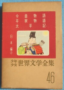 ○少年少女世界文学全集 46巻 日本編2 今昔物語／平家物語／太平記 講談社