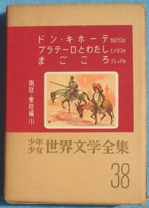 ○少年少女世界文学全集 38巻 南欧・東欧米編1 ドン・キホーテ セルバンテス作／プラテーロとわたし ヒメネス作／まごころ デレッタ作