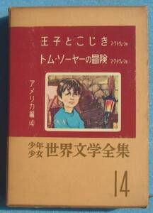 ○少年少女世界文学全集 14巻 アメリカ編4 王子とこじき／トムソーヤの冒険 マーク・トウェーン作 講談社