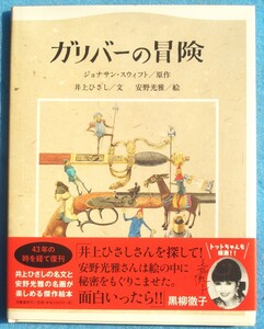 ○ガリバーの冒険 ジョナサン・スウィフト原作 井上ひさし・文 安野光雄・絵 文藝春秋