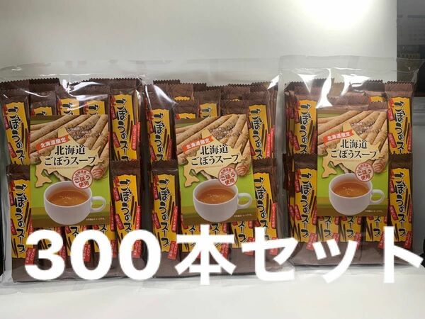 北海道ごぼうスープ30本入り１０個セット