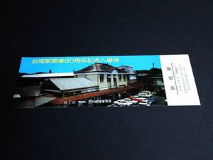 【記念きっぷ(入場券)】　「折尾駅開業90周年記念」　(56.2)　門司鉄道管理局