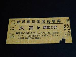 【新幹線指定席特急券(準D型)[開業初日券]】　「あさひ159号」大宮⇒越後湯沢[乗車日11/15]　S57.11.13　矢向駅発行　[しわ]