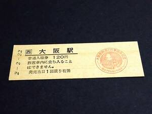 【JR[西] 開業115周年記念入場券120(D型)】　大阪駅（東海道本線）　H2.2.22