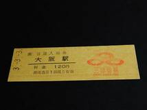 【JR[西] 「三都物語」入場券120(D型)】　大阪駅（東海道本線）　H3.3.3_画像1