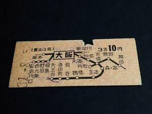 【地図式乗車券(３等/B型)】　大阪→３等10円　S31.8.5