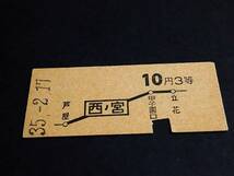 【地図式乗車券(３等/B型)】　西ノ宮→10円３等　S35.2.17_画像1