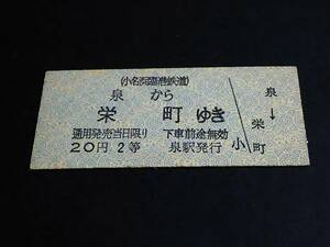 【硬券乗車券(２等/B型)[廃線]】　小名浜臨港鉄道（泉→栄町）20円　[廃札]　